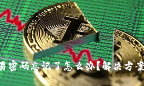 tokenim交易密码忘记了怎么办？解决方案与预防措施