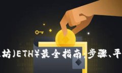卖出以太坊（ETH）最全指