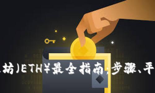 卖出以太坊（ETH）最全指南：步骤、平台与技巧