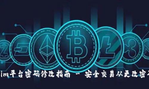 Tokenim平台密码修改指南 - 安全交易从更改密码开始