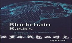 如何安全设置冷钱包以避