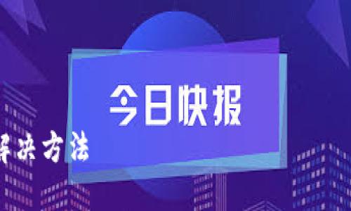 思考和关键词

在考虑到用户对Tokenim钱包转账失败的问题的高搜索频率，以及的需求，我们可以提出以下内容：



Tokenim钱包转账失败的原因及解决方法