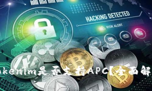 Tokenim是否支持APC？全面解析