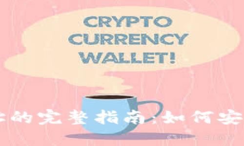 冷钱包激活地址的完整指南：如何安全使用加密货币