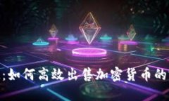 TokenIM：如何高效出售加密