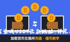 如何生成USDT收款地址：详