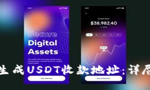 如何生成USDT收款地址：详尽指南