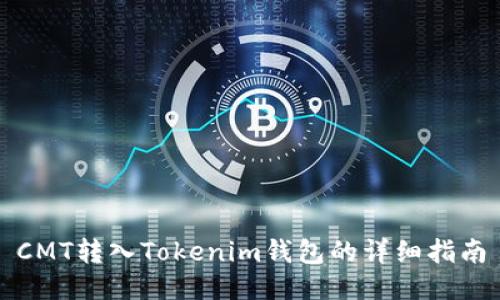 CMT转入Tokenim钱包的详细指南