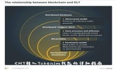 CMT转入Tokenim钱包的详细指