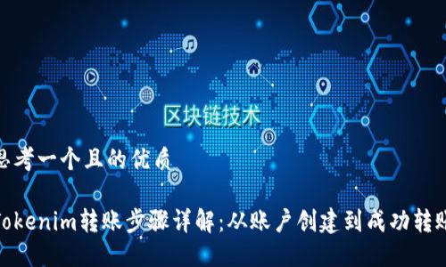 思考一个且的优质

Tokenim转账步骤详解：从账户创建到成功转账