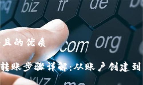 思考一个且的优质

Tokenim转账步骤详解：从账户创建到成功转账