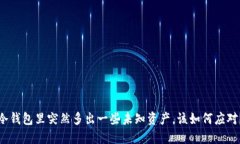 冷钱包里突然多出一些未
