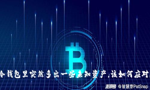冷钱包里突然多出一些未知资产，该如何应对？