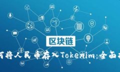 如何将人民币存入Tokenim：