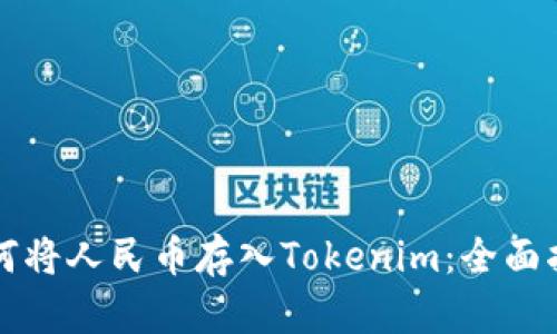 如何将人民币存入Tokenim：全面指南