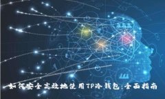 如何安全高效地使用TP冷钱