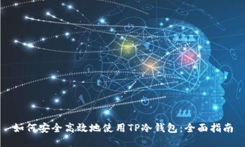 如何安全高效地使用TP冷钱包：全面指南