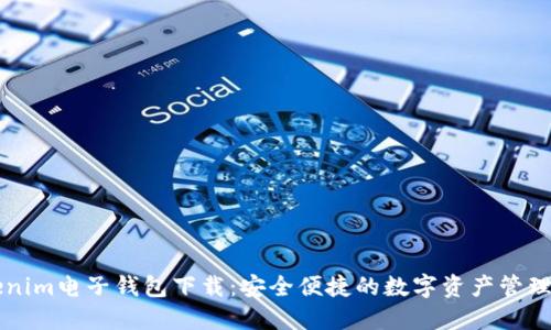 Tokenim电子钱包下载：安全便捷的数字资产管理助手