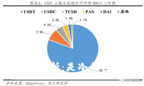 imToken钱包解析：是冷钱包还是热钱包？