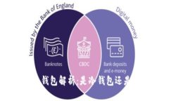 imToken钱包解析：是冷钱包