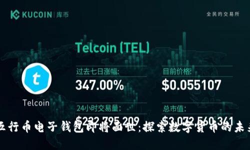 五行币电子钱包即将面世：探索数字货币的未来