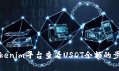 如何在Tokenim平台查看USD