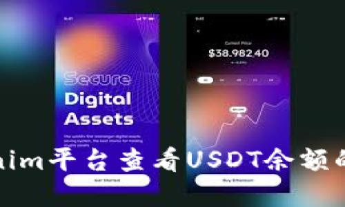 如何在Tokenim平台查看USDT余额的步骤与技巧