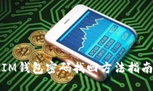 IM钱包密码找回方法指南
