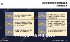 IM钱包密码找回方法指南