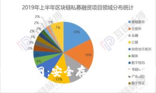 小狐狸冷钱包官网：安全存储数字资产的最佳选择