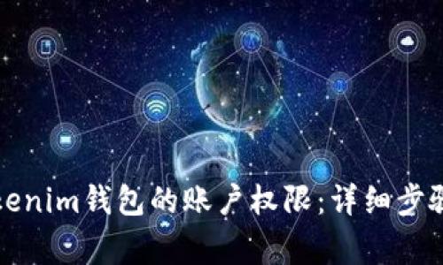 如何更新Tokenim钱包的账户权限：详细步骤与注意事项