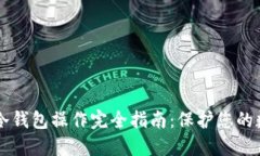 柴犬币冷钱包操作完全指