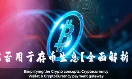 TokenIM能否用于存币生息？全面解析与实用指南