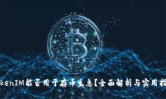 TokenIM能否用于存币生息？