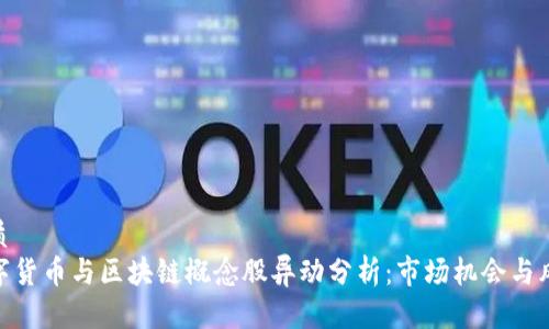 优质
数字货币与区块链概念股异动分析：市场机会与风险