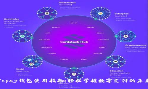 Topay钱包使用指南：轻松掌握数字支付的未来