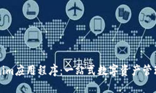 Tokenim应用程序：一站式数字资产管理平台