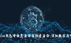 如何在Tokenim钱包中恢复身