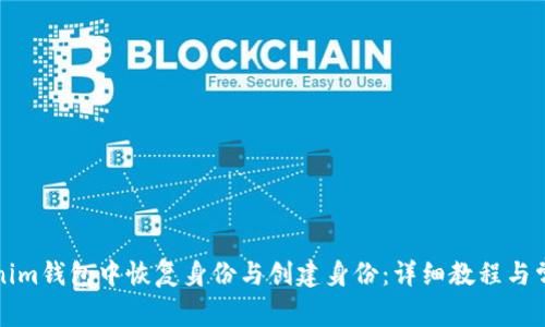 如何在Tokenim钱包中恢复身份与创建身份：详细教程与常见问题解答
