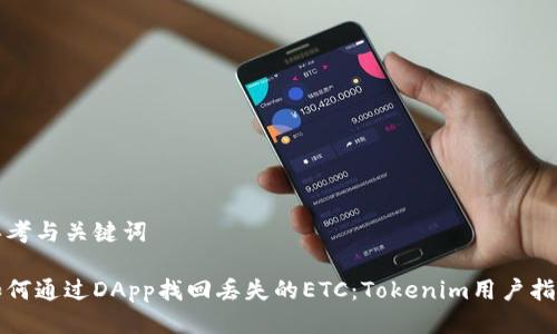 思考与关键词

如何通过DApp找回丢失的ETC：Tokenim用户指南