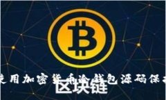 优质学习如何使用加密货