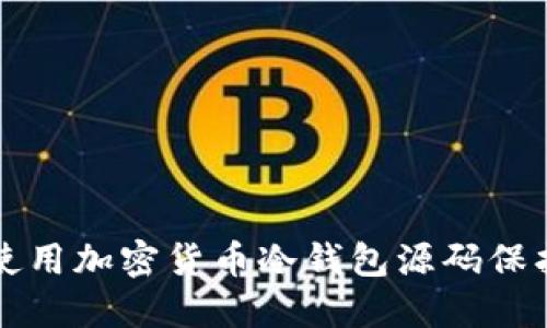 优质
学习如何使用加密货币冷钱包源码保护数字资产