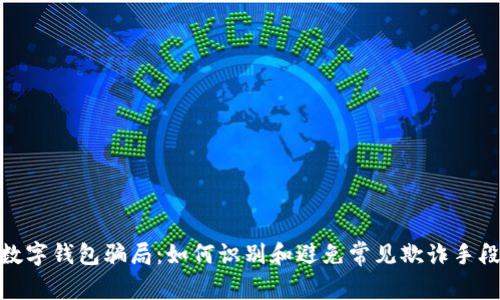 数字钱包骗局：如何识别和避免常见欺诈手段