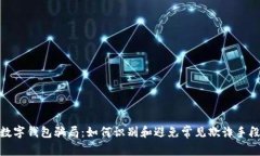 数字钱包骗局：如何识别