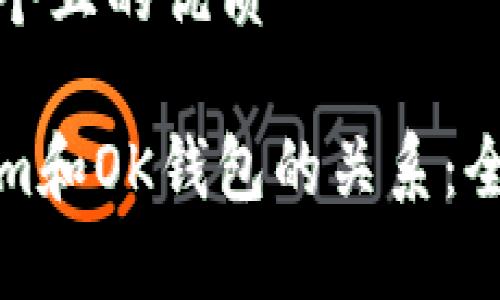 思考一个且的优质

Tokenim和OK钱包的关系：全面解析