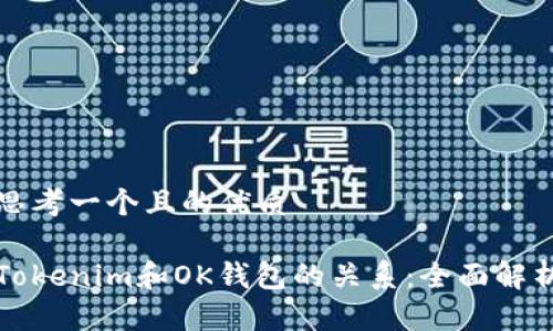 思考一个且的优质

Tokenim和OK钱包的关系：全面解析