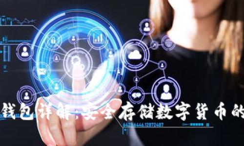 区块链冷钱包详解：安全存储数字货币的最佳选择