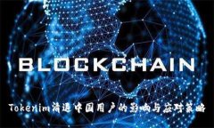 Tokenim清退中国用户的影响