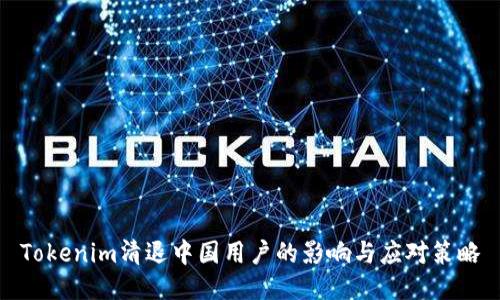 Tokenim清退中国用户的影响与应对策略