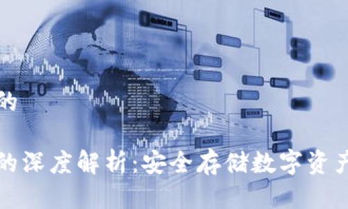 思考一个且的

钱包助记词的深度解析：安全存储数字资产的必知知识